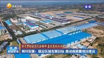【学习贯彻省党代会精神 喜迎党的二十大】铜川安康：锚定区域发展目标 推动高质量项目建设