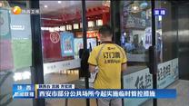 【疫情就是命令 防控就是责任】西安市部分公共场所今起实施临时管控措施