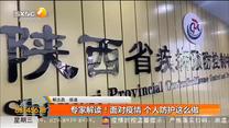 专家解读！面对疫情 个人防护这么做