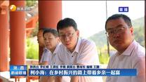 【党旗在基层一线高高飘扬】柯小海：在乡村振兴的路上带着乡亲一起富
