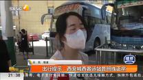 出行提示：西安城西客运站各班线正常
