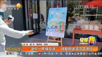 “送你一杯绿豆汤”  快报帮送清凉正进行
