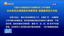 刘国中在调度西安市疫情防控工作时强调​ 加快推进流调溯源和核酸筛查 堵塞漏洞控住风险
