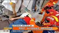 熊孩子”头卡美容床洞  消防叔叔营救