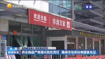 【疫情就是命令 防控就是责任】西安商超严格落实防控责任 确保市场供应和储备充足