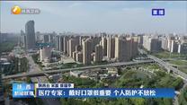 【疫情就是命令 防控就是责任】医疗专家： 戴好口罩很重要 个人防护不放松