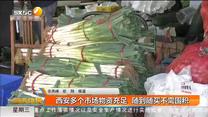 西安多个市场物资充足  随到随买不需囤积