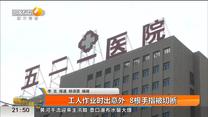 工人作业时出意外 8根手指被切断