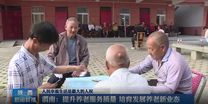 【人民幸福生活是最大的人权】渭南：提升养老服务质量 培育发展养老新业态