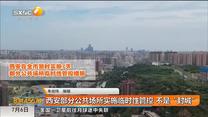 西安部分公共场所实施临时性管控 不是“封城”