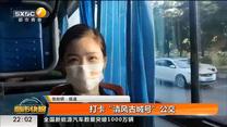打卡“清风古城号”公交
