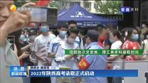 2022年陕西高考录取正式启动