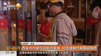西安市内餐饮店暂停堂食 可无接触点餐取餐服务