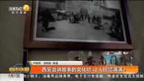 西安会讲故事的文化墙 让人回忆满满！