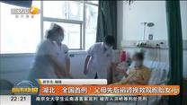 湖北：全国首例！父母先后捐肾挽救双胞胎女儿