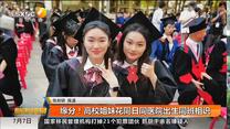 缘分！高校姐妹花同日同医院出生同班相识