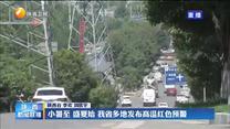 小暑至 盛夏始 我省多地发布高温红色预警