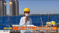 “送你一杯绿豆汤” 给城市建设者送清凉