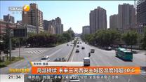 高温持续 未来三天西安主城区温度将超40℃