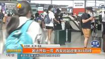 暑运开始一周 西安北站迎来出行高峰
