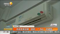 高温天靠空调“续命”？ 当心“空调病”