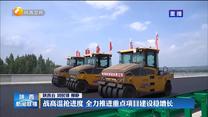 【统筹疫情防控和经济社会发展】战高温抢进度 全力推进重点项目建设稳增长