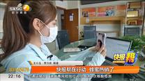 快报帮在行动 蜂蜜热销了