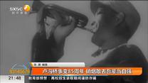 卢沟桥事变85周年 硝烟散去吾辈当自强