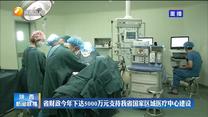 省财政今年下达5000万元支持我省国家区域医疗中心建设