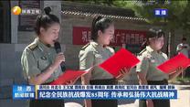 纪念全民族抗战爆发85周年 传承和弘扬伟大抗战精神