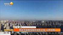 西安市保障性租赁住房上线  公开出租