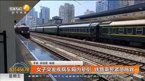 女子突发疾病车厢内晕倒  铁路乘警紧急施救
