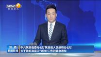 中共陕西省委办公厅陕西省人民政府办公厅关于做好高温天气应对工作的紧急通知