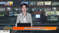 行程卡查询时间调为7天