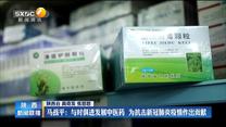 【奋进新征程 建功新时代】马战平：与时俱进发展中医药 为抗击新冠肺炎疫情作出贡献