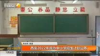 西安2022年民辦中小學招生計劃公布