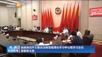 省政协召开主席会议和党组理论学习中心组学习会议 徐新荣主持