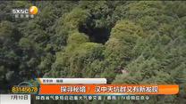 探寻秘境！ 汉中天坑群又有新发现