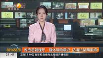 省应急管理厅：强化风险意识 防汛抗旱两手抓