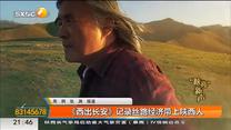 《西出长安》记录丝路经济带上陕西人