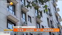 毕业季：这份租房“避坑”指南请查收！