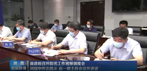 省政府召开防汛工作视频调度会 刘国中作出批示 赵一德主持会议并讲话