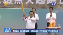 精彩省运 传递梦想 省第十七届运动会圣火传递活动今天在榆林启动