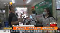 可以堂食了！西安多个景区 商超恢复开放