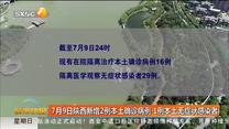 7月9日陕西新增2例本土确诊病例 1例本土无症状感染者