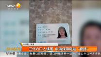 三代六口人蜗居 申请保障房被“套路”