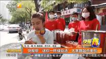 快报帮“送你一杯绿豆汤” 大寨路站点来啦