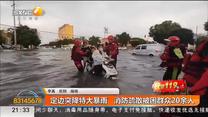 定边突降特大暴雨 消防疏散被困群众20余人