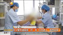 ICU里开通视频“疗”天 93岁老人“我想回家”