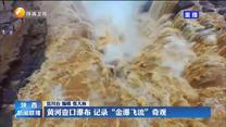 黄河壶口瀑布 记录“金瀑飞流”奇观